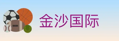 金沙国际 logo